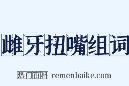 雌牙扭嘴组词是什么意思的图片